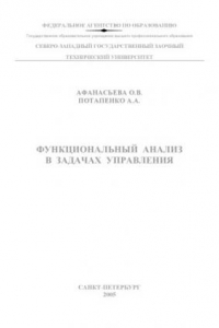 Книга Функциональный анализ в задачах управления: Учебное пособие