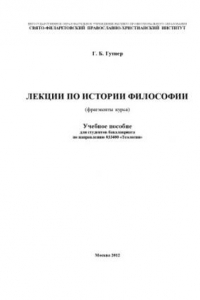 Лекции по истории философии (фрагменты курса)