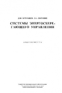 Системы энергосберегающего управления: учеб. пособие для студентов вузов, обучающихся по направлению подгот. дипломированных специалистов ''Автоматизированные технологии и пр-ва''