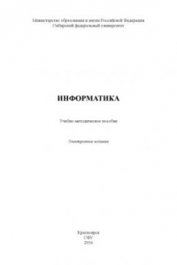 Книга Информатика