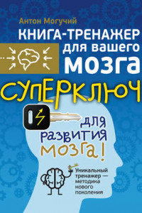 Книга Суперключ для развития мозга!