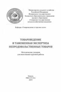 Книга Товароведение и таможенная экспертиза непродовольственных товаров : методические указания