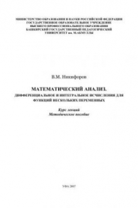 Книга Математический анализ. Дифференциальное и интегральное исчисления для функций нескольких переменных: курс лекций: метод. Пособие