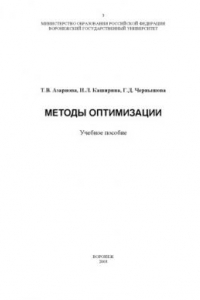Методы оптимизации: Учебное пособие