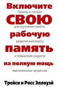 Включите свою рабочую память на полную мощь