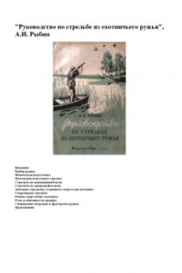 Книга Руководство по стрельбе из охотничьего ружья