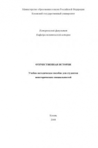 Отечественная история: Учебно-методическое пособие для студентов неисторических специальностей