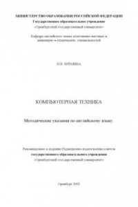 Компьютерная техника: Методические указания по английскому языку