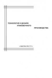 Книга Технология и дизайн упаковочного производства: Комплексная программа и методические указания к производственной практике