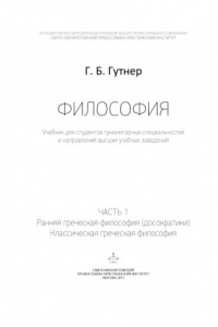 Книга Философия. Ч. 1 : Ранняя греческая философия (досократики). Классическая греческая философия : учебник для студентов гуманитарных специальностей и направлений высших учебных заведений