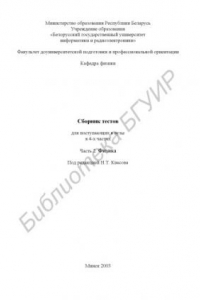 Сборник  тестов  для  поступающих  в  вузы.  В  4  ч.  Ч.  2:  Физика