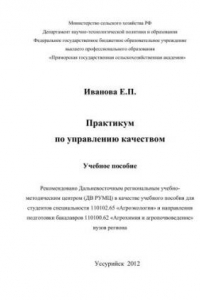 Практикум по управлению качеством: учебное пособие