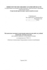 Книга "Методические указания по выполнению практических работ по учебной дисциплине "Основы геодезии" для специальности 270841.51" (80,00 руб.)