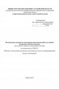 Книга "Методические указания по выполнению практических работ по учебной дисциплине Основы геодезии" для специальности 270839.51" (90,00 руб.)