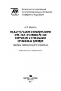 Книга Международная и национальная практика противодействия коррупции и отмыванию незаконных доходов: Практика корпоративного управления