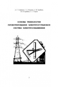 Книга Основы технологии проектирования электроустановок систем электроснабжения