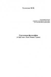 Книга Системная философия («Саф Сана»: Идея, Нация, Страна). Научное издание