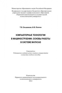 Книга Компьютерные технологии в машиностроении. Основы работы в системе Mathcad