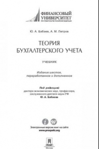 Книга Теория бухгалтерского учета. 6-е издание. Учебник
