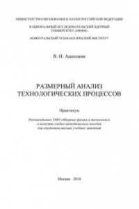 Размерный анализ технологических процессов: практикум