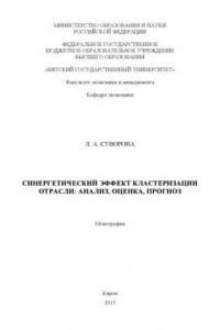 Книга Синергетический эффект кластеризации отрасли: анализ, оценка, прогноз