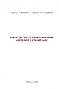 Руководство по инфекционному контролю в стационаре