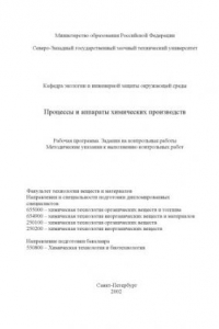 Процессы и аппараты химических производств: Рабочая программа. Задания на контрольные работы. Методические указания к выполнению контрольных работ