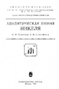 Книга Аналитическая химия никеля