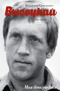 Высоцкий. На краю