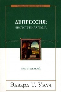 Книга Депрессия. Неотступная тьма. Свет стезе моей