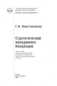 Стратегический менеджмент: концепции