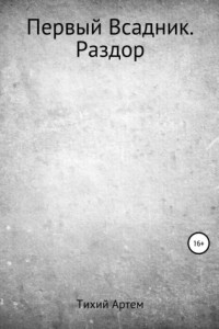 Первый Всадник. Раздор