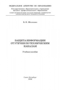 Защита информации от утечки по техническим каналам