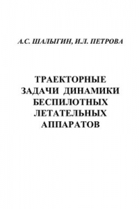 Книга Траекторные задачи динамики беспилотных летательных аппаратов