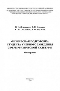 Физическая подготовка студента учебного заведения сферы физической культуры (190,00 руб.)