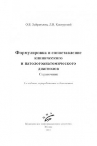 Формулировка и сопоставление клинического и патологоанатомического диагнозов. Справочник