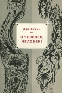 Книга О человек, человек!