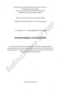 Книга Когнитивные технологии : пособие