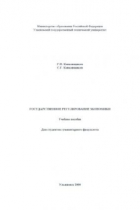 Книга Государственное регулирование экономики: Учебное пособие для студентов гуманитарного факультета