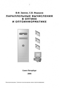 Параллельные вычисления в оптике и оптоинформатике