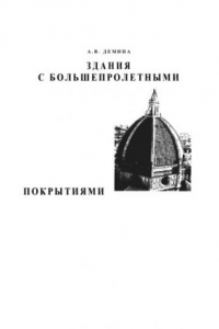 Здания с большепролетными покрытиями. Учебное пособие