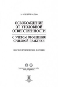 Освобождение от уголовной ответственности с учетом общей судебной практики. Научно-практическое пособие