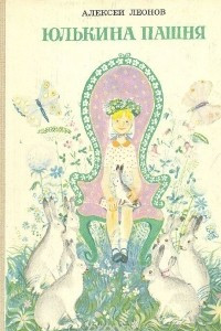 Книга Юлькина пашня