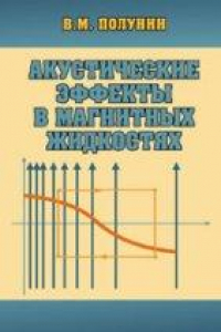 Книга Акустические эффекты в магнитных жидкостях
