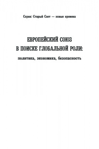 Европейский Союз в поиске глобальной роли: политика, экономика, безопасность