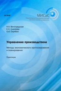 Книга Управление производством. Методы экономического прогнозирования и планирования. Практикум
