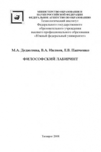 Книга Философский лабиринт: Учебное пособие