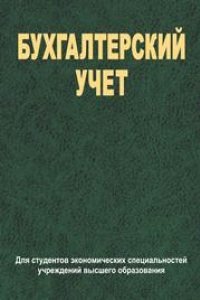 Бухгалтерский учет