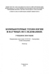 Компьютерные технологии в научных исследованиях