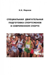 Книга Специальная двигательная подготовка спортсменов в современном спорте